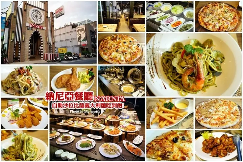 【彰化員林】納尼亞義式餐廳‧自助沙拉吧、比薩、義大利麵、炸雞吃到飽!嚴選食材、口味多元、CP值高!