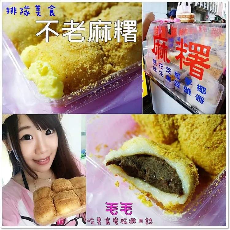 【台北中山】食記:不老客家傳統麻糬。行天宮站名不虛傳真材實料的美味大份量麻糬，排隊人氣小吃