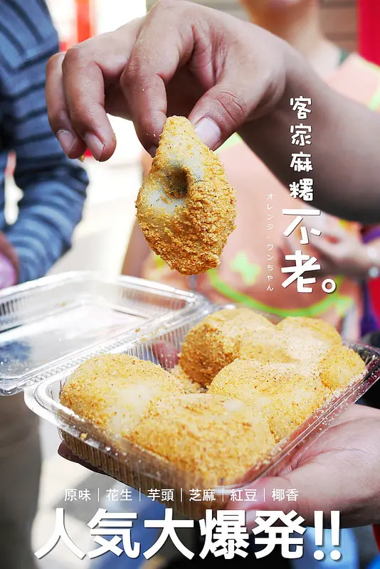 【台北漫步食記】不老客家麻糬 │中山區行天宮站： 行天宮站超人氣麻糬攤～每個10塊錢六種口味顆顆都驚喜！(招牌椰香口味人氣大推薦)