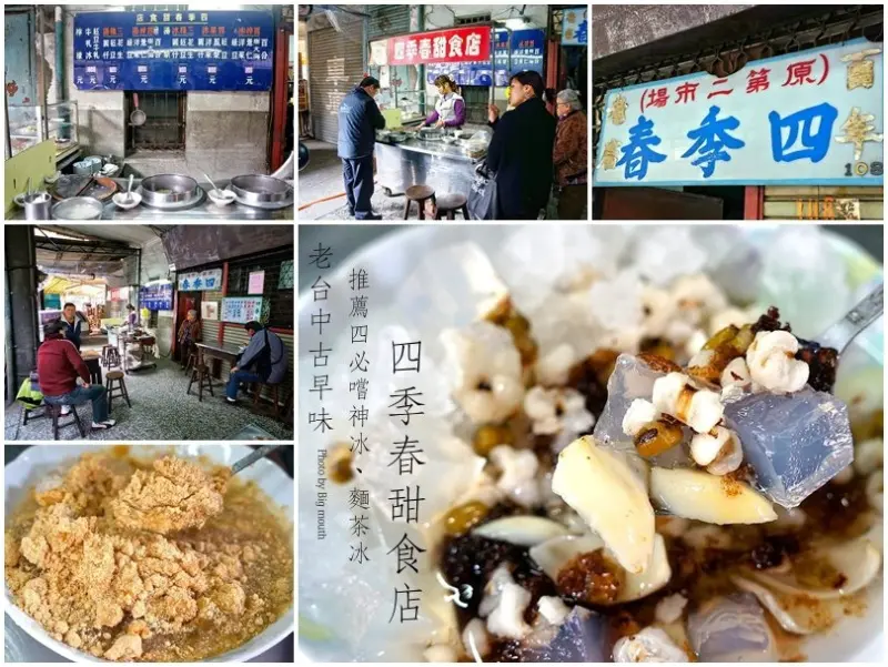 【台中】四季春甜品店‧老店巡禮，推薦必嚐四神冰、麵茶冰!
