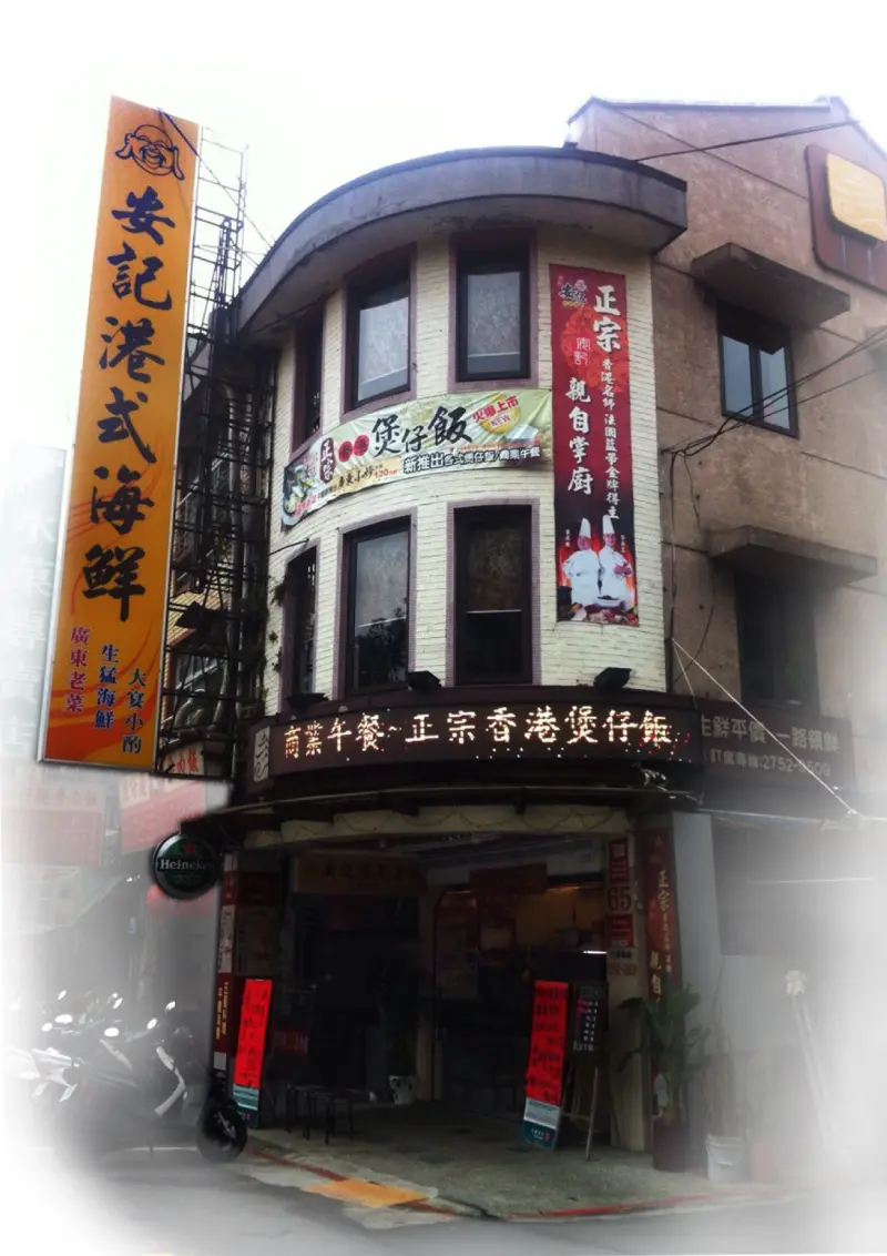 安記港式海鮮餐廳