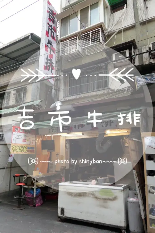 FOOD｜新北三重—吉市牛排｜三和夜市超人氣平價牛排館
