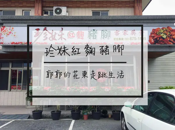 【花蓮鳳林】珍妹紅麴豬腳客家美食~近明利飛行傘和林田山的豬腳專賣店