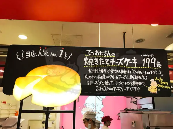 【台北超人氣起司蛋糕推薦】Uncle Tetsus cheese Cake徹思叔叔的店(北車本店)價位，菜單大公開！北車超人氣必買排隊伴手禮蛋糕！台北車站微風廣場美食小吃旅遊景點推薦！