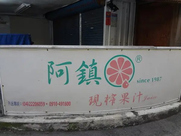 1020903[禮官三小愛台灣]最夯最天然現打好喝的阿鎮天然現榨果汁