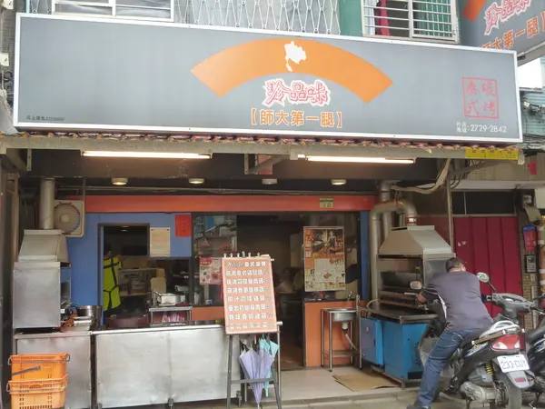 【北醫美食】師大第一腿－珍品味泰式碳烤                
      