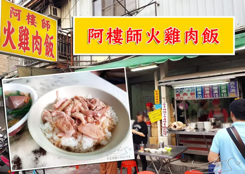 【嘉義  東區】阿樓師火雞肉飯 ➤ 嘉義美食！嘉義火雞肉飯必吃！晚餐宵夜好選擇！近文化路夜市！