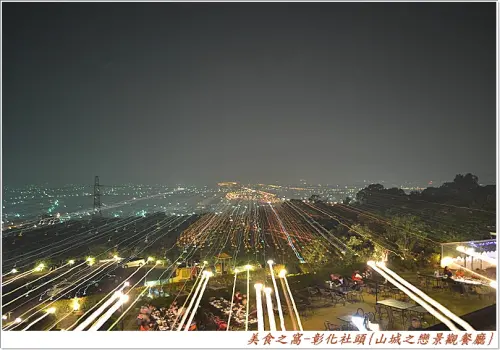 賞景比吃飯重要的餐廳!!彰化-山城之戀景觀餐廳