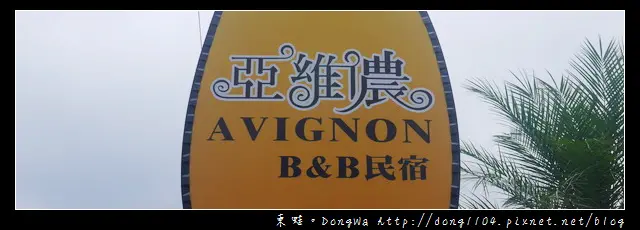 【宜蘭住宿】亞維儂民宿。Avignon B&B。亞爾館梵谷房