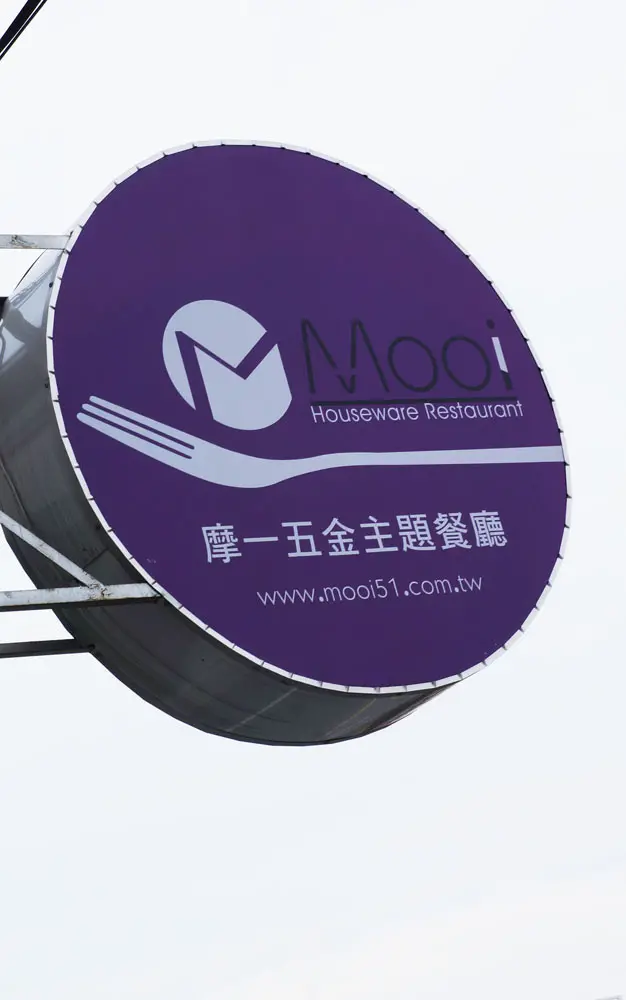 豐原 Mooi摩一五金主題餐廳 - 適合朋友聚會.附有停車場喔