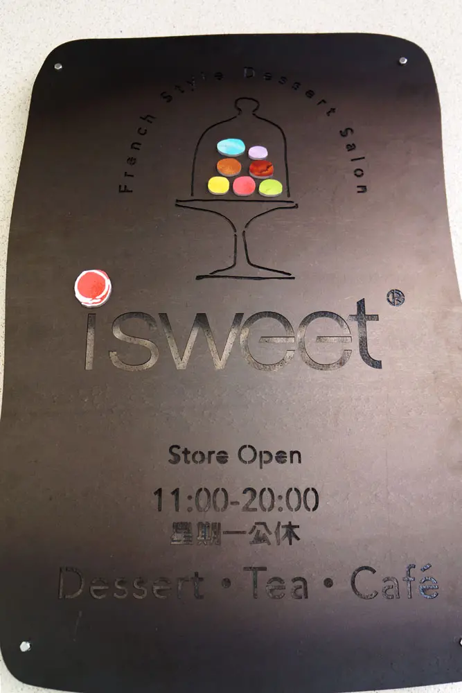 台中 i sweet 法式手作甜點沙龍 - bistro88的甜點品牌.還是bistro88的餐點和服務人員讚