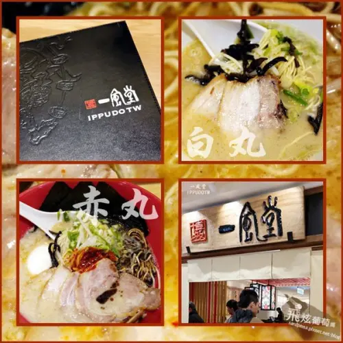 捷運 台北車站x微風x拉麵|| 排隊美食 一風堂 日本博多拉麵 赤丸新味 白丸原味