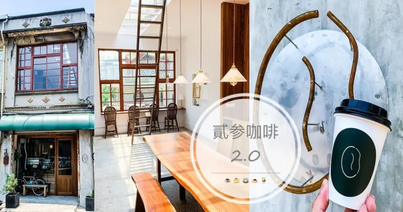 老宅風格咖啡屋~質感升級 貳參咖啡 23 coffee roasters  專賣咖啡甜點輕食館...