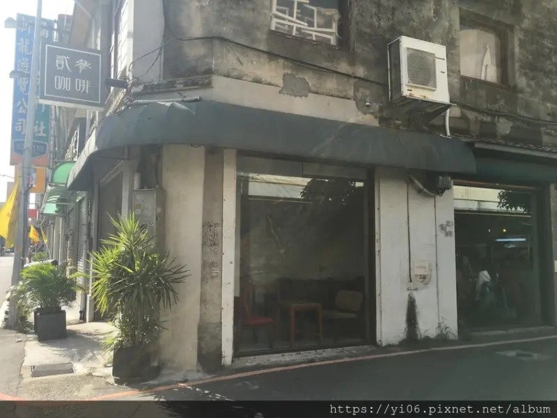 【新竹北區】貳參咖啡~老屋/不限時/新竹大遠百附近咖啡廳<附菜單>