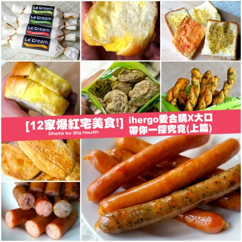【團購】12家爆紅宅美食!愛合購X大口 帶你一探究竟(上篇)