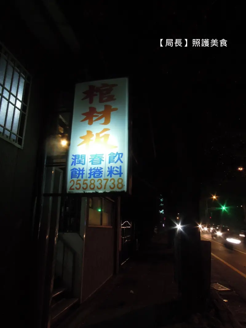 【台中后里】晚上來買很有Fu~的『棺材板』，每日限量，只賣下午，請排隊購買！