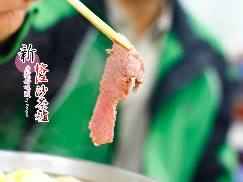 【食在Tainan】60多年老店。新榕江沙茶爐。多人圍爐大滿足