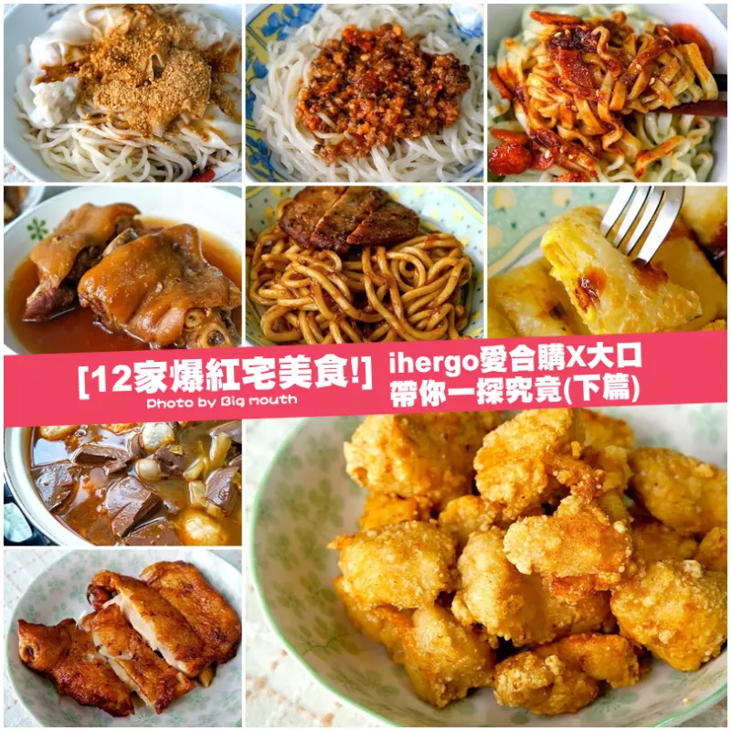 【團購】12家爆紅宅美食!愛合購X大口 帶你一探究竟(下篇)
