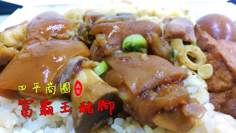 ▌得體夫婦美食報報。松江南京▌豬腳便當界的霸王級美味！富霸王豬腳