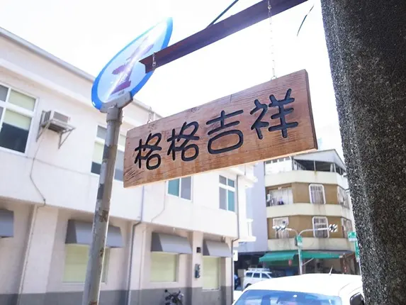 【台南中西區】格格吉祥～溫馨舒服的老屋～