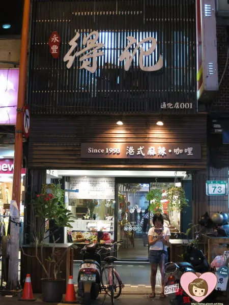 【試吃】老饕絕不能遺漏的脆辛甘料理～台北臨江街夜市。永豐得記麻辣火鍋(通化店)