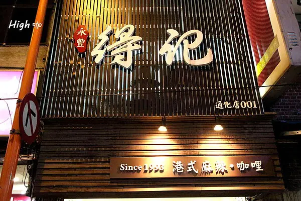 得記港式麻辣鍋物，食記【台北臨江夜市】通化老店之濃郁咖哩鍋