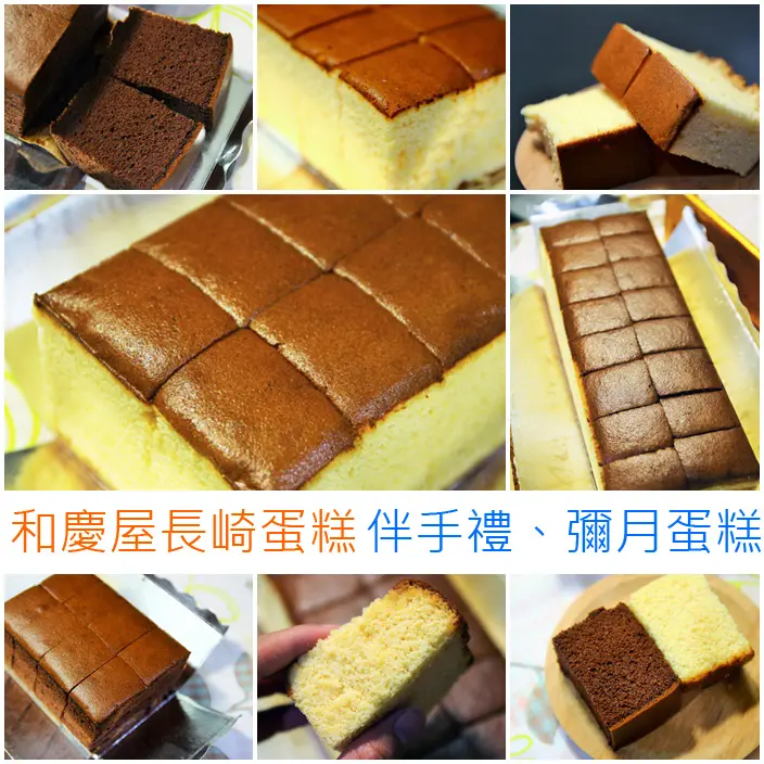 宅配-和慶屋長崎蛋糕，簡約好吃的伴手禮、彌月蛋糕