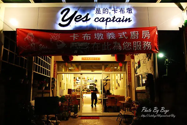 【彰化。美食】溫馨的義大利麵小店。Yes!captain是的，卡布墩義式廚房
