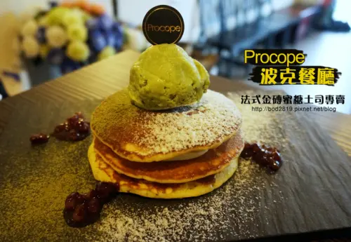 【彰化市】Procope 波克餐廳－法式金磚蜜糖土司專賣店，下午茶推薦(近秀傳醫院)