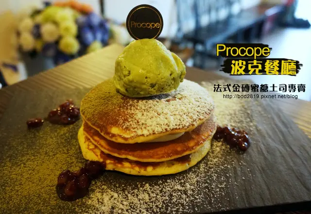 【彰化市】Procope 波克餐廳－法式金磚蜜糖土司專賣店，下午茶推薦(近秀傳醫院)