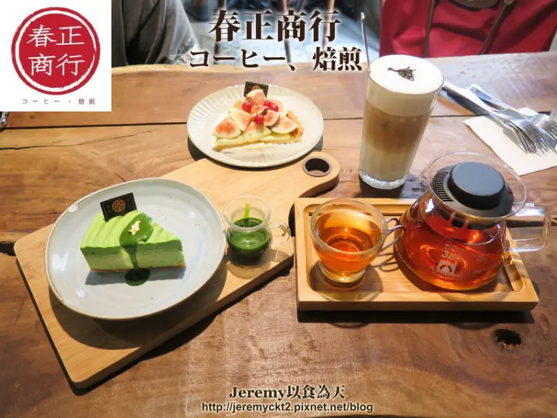 [食記][高雄市][鳥松區] 春正商行 コーヒー、焙煎 -- 靜謐住宅區內隱身巷弄的復古紅磚瓦老宅咖啡館，精緻手作甜點和優質咖啡和茶飲，下午茶的好去處。
