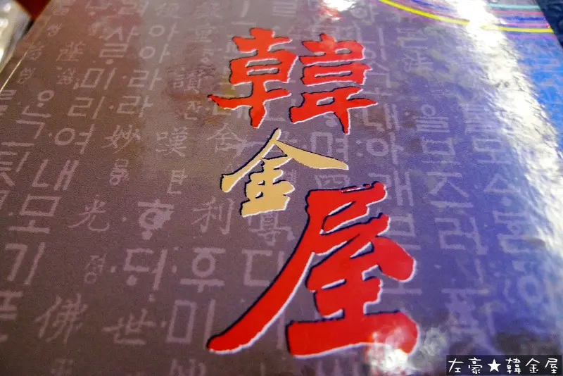 [食記] 高雄。苓雅區 韓金屋 (韓式料理)