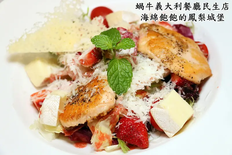 民生社區義式料理-蝸牛義大利餐廳(民生店)-季節限定草莓料理