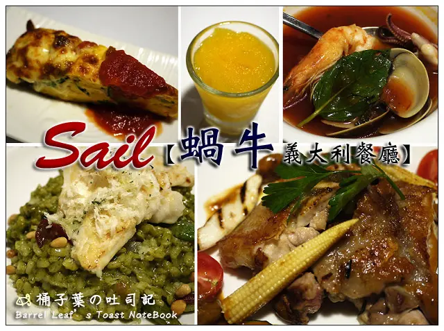 【義式料理】台北市大安區│蝸牛義大利餐廳 (敦化店) (捷運信義安和站) -- 滿意想回味的燉飯與提拉米蘇