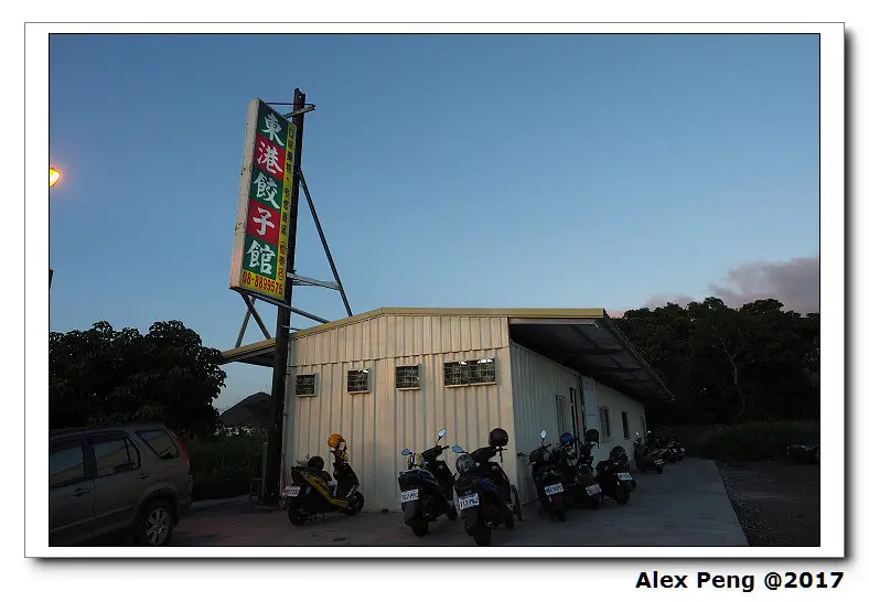 2017 墾丁遊-恆春-東港餃子館+墾丁大街