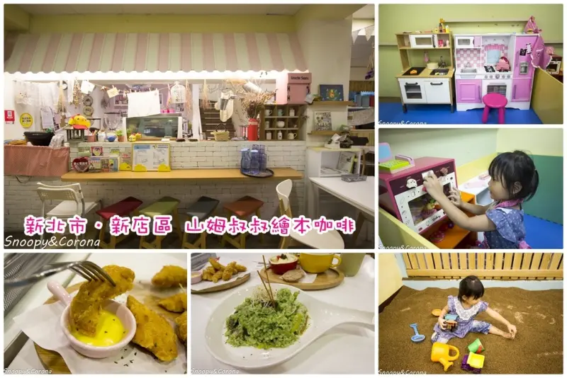 【親子餐廳】山姆叔叔繪本咖啡館～新店親子餐廳，鄉村風格溫馨親切，近捷運大坪林站