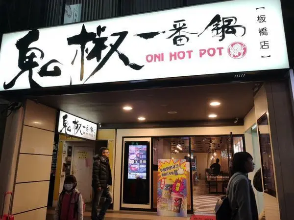(新北板橋) 鬼椒一番鍋-板橋店。鄰近江子翠捷運站，超級豪華海陸和牛，多種底鍋任君挑選