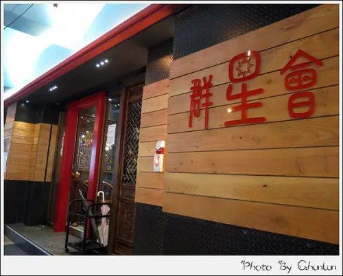 食記。群星會港式茶餐廳