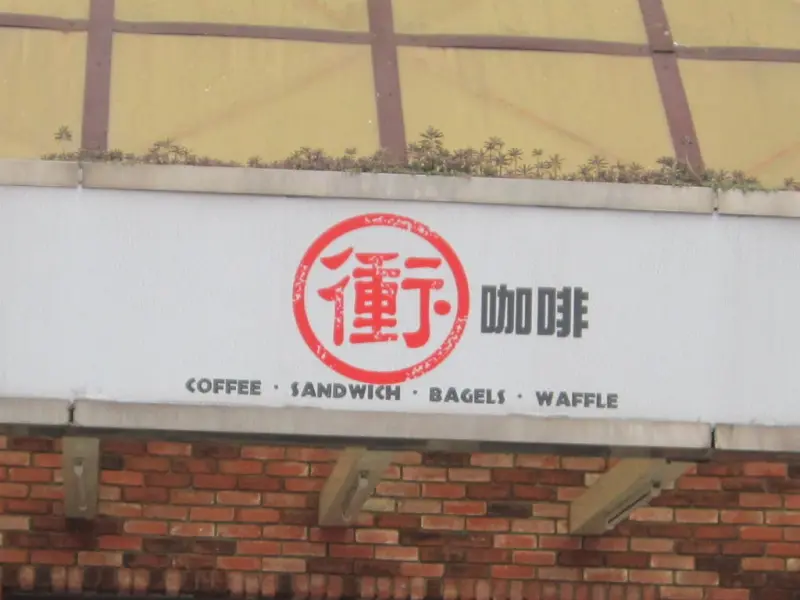 衝點咖啡＠大甲(已搬遷)