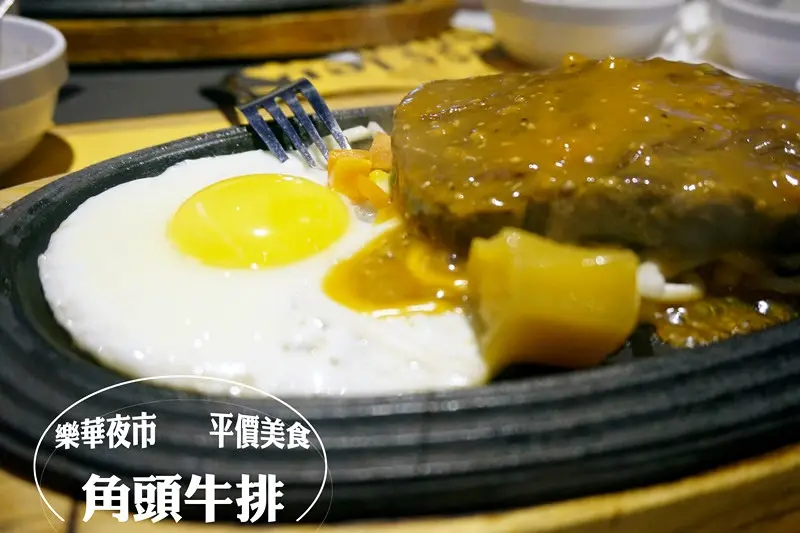 ❤永和 美食❤ 夜市裡的平價美味 大哥級享受  高CP值牛排 