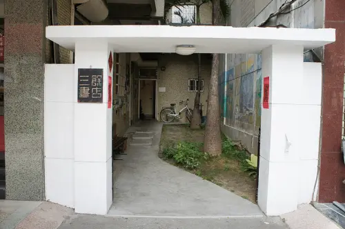 悠閒午後三餘書店