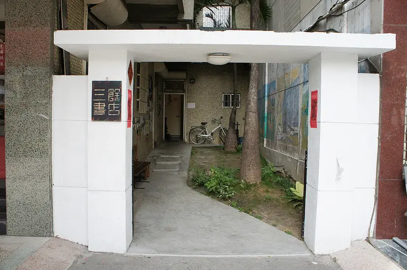 悠閒午後三餘書店