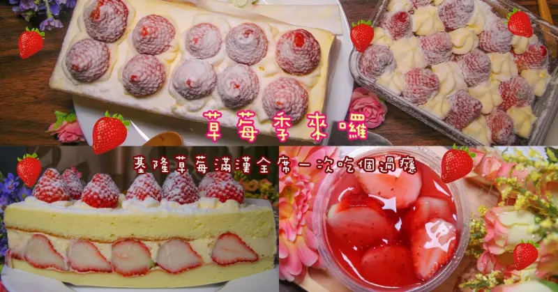 基隆草莓滿漢全席，一次吃草莓吃個過癮：郃嘉烘焙坊,必吃北海道雙層草莓蛋糕+草莓珠寶盒+草莓奶酪+草莓泡芙,聽說只到三月底哦。