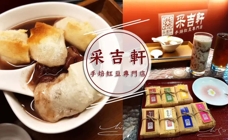 【大同  圓山】采吉軒 ➤ 紅豆專門店宅配也吃的到～柯P/食尚玩家也來過！綿密紅豆甜而不膩～職人手作工法羊羹各大電視台爭先報導！大同區紅豆湯推薦！