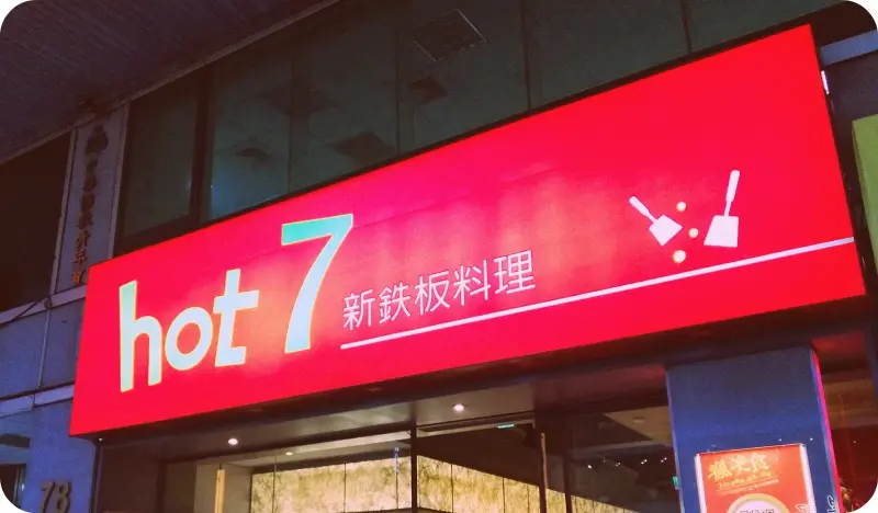 王品集團最新餐廳 Hot 7 日式鐵板料理