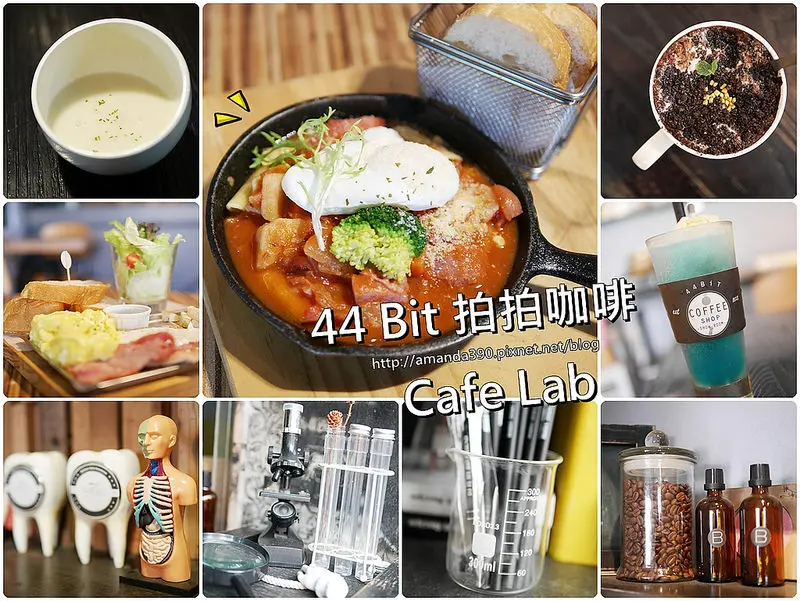 【台南食記】東區 44 Bit 拍拍咖啡 Cafe Lab ● 在「實驗室」內悠閒早午餐 ● 好歌好食好放鬆！❤❤