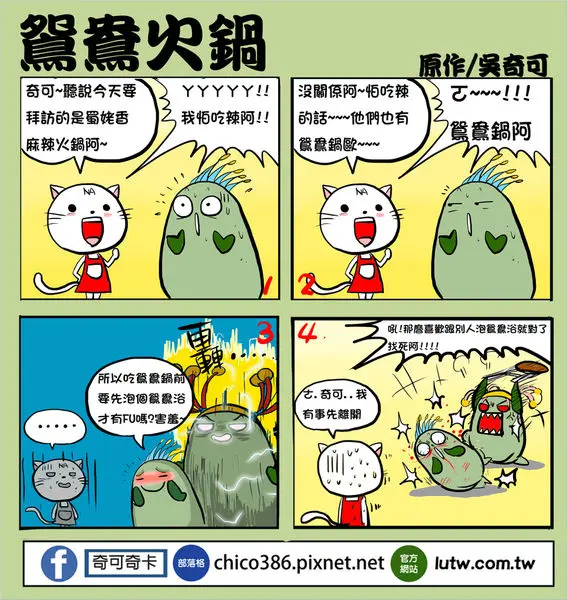 奇可奇卡FUN美食--宮廷般的享受蜀姥香麻辣火鍋