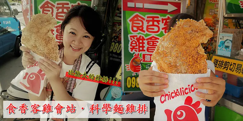 北港美食｜好吃的科學麵脆皮雞排，又嫩又香又脆又厚又大塊的脆皮雞排就在食香客雞會站啦！