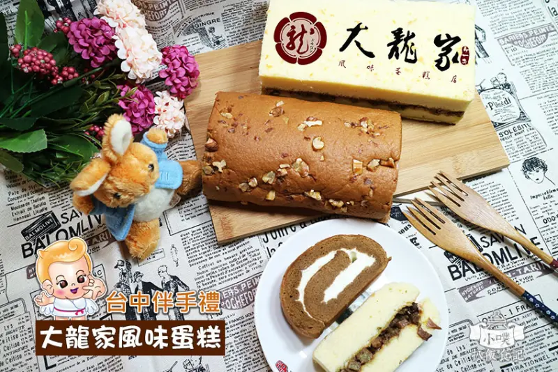 【宅配美食】『大龍家風味蛋糕店』台中伴手禮/葷.素鹹蛋糕/台中大里名物/自用送禮/彌月訂購/網購/樸實京都風味