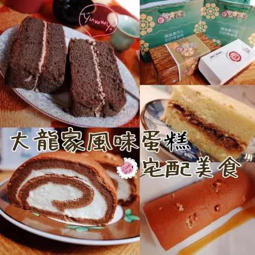 【關於宅配美食 | 大龍家風味蛋糕店】禾乃氏－綿密鹹香索特鹹蛋糕(Salt Cake)／濃醇軟嫩卡布奇諾核果捲(Cuppuccion Nut Roll Cake)